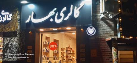 گالری بهار